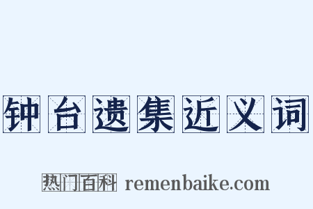 钟台遗集近义词是什么意思的图片